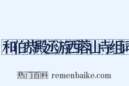 和伯恭殿丞游西蓉山寺组词是什么意思的图片